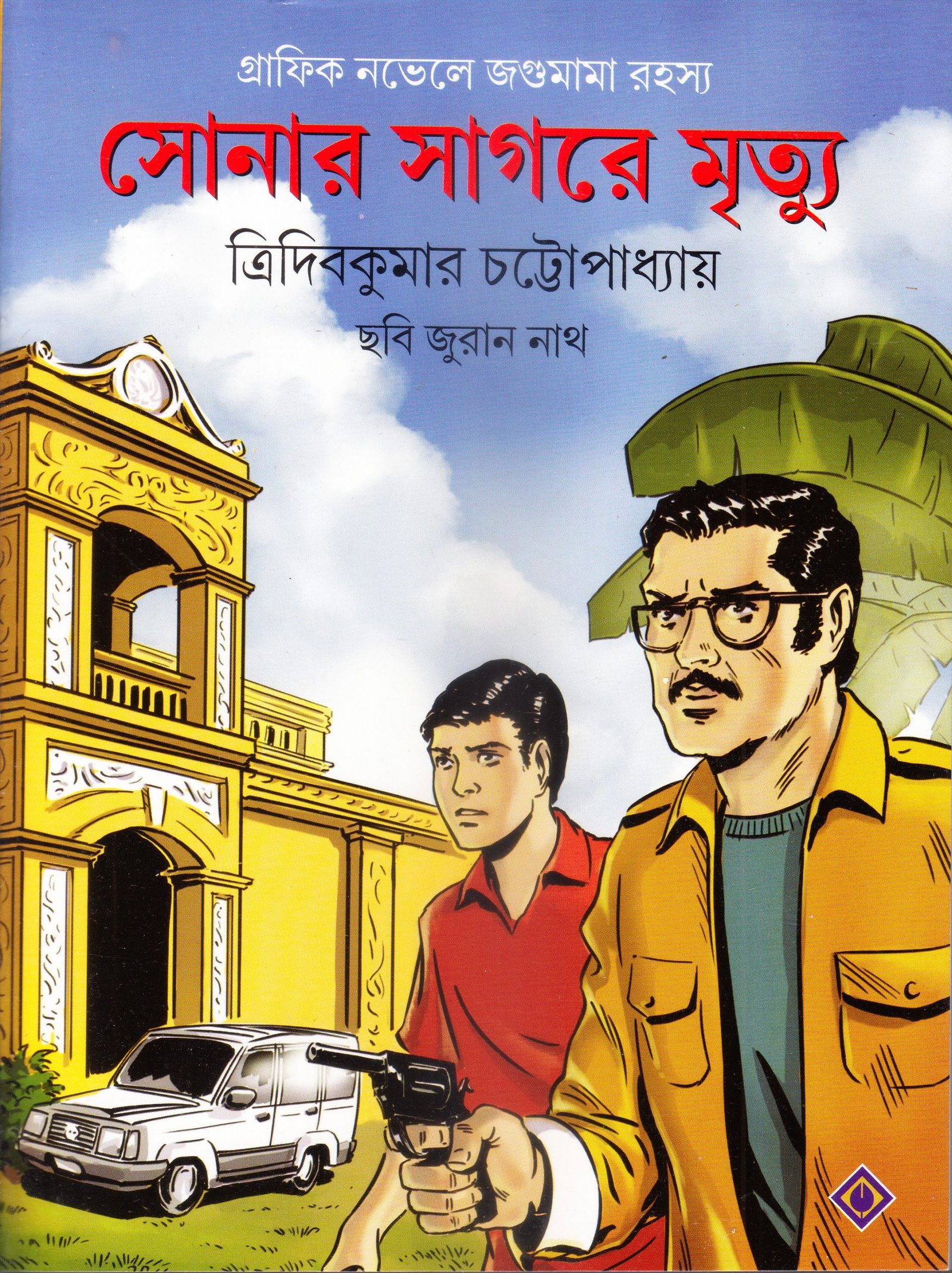 Sonar Sagorer Mrityu (Comics) - Suchitro | Best Online Comic Book Store